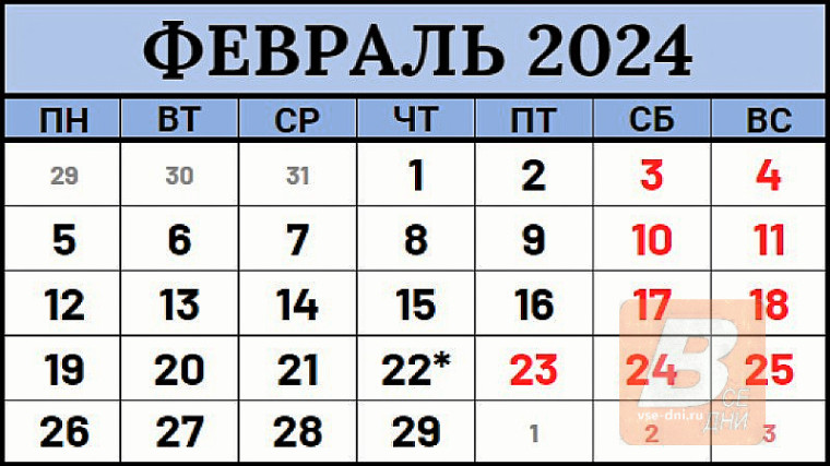 Календарь предпринимателя на февраль 2024 года.