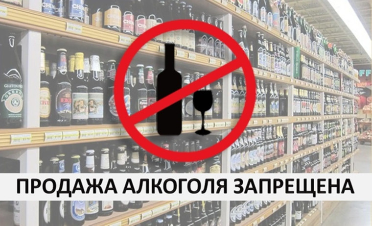 запрет на реализацию алкогольной продукции.