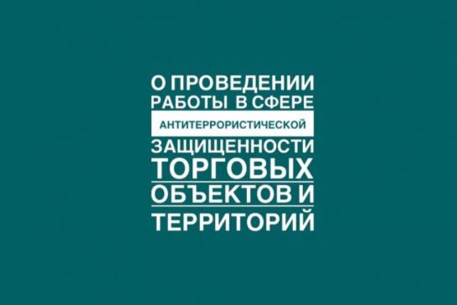 Требования по антитеррористической защищенности торговых объектов.