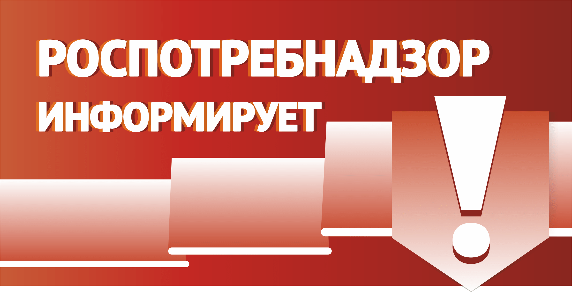 Управление Роспотребнадзора по Белгородской области доводит до вашего сведения.