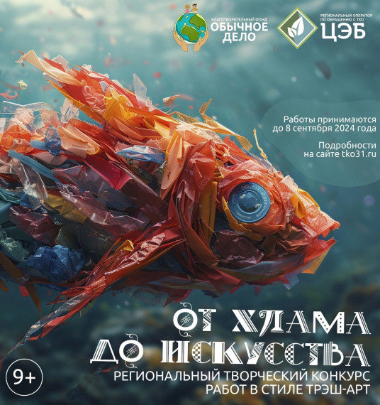 5 июня стартует региональный творческий конкурс &quot;от хлама до искусства - 2025&quot;.