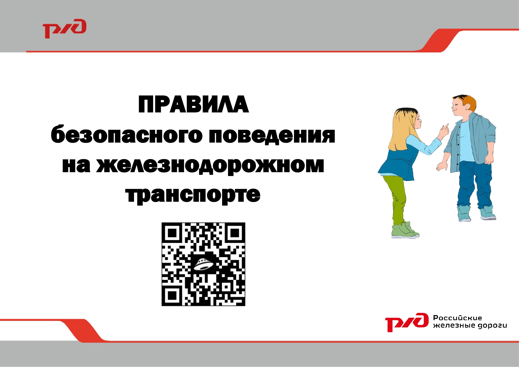 Правила безопасного поведения на железнодорожном транспорте.