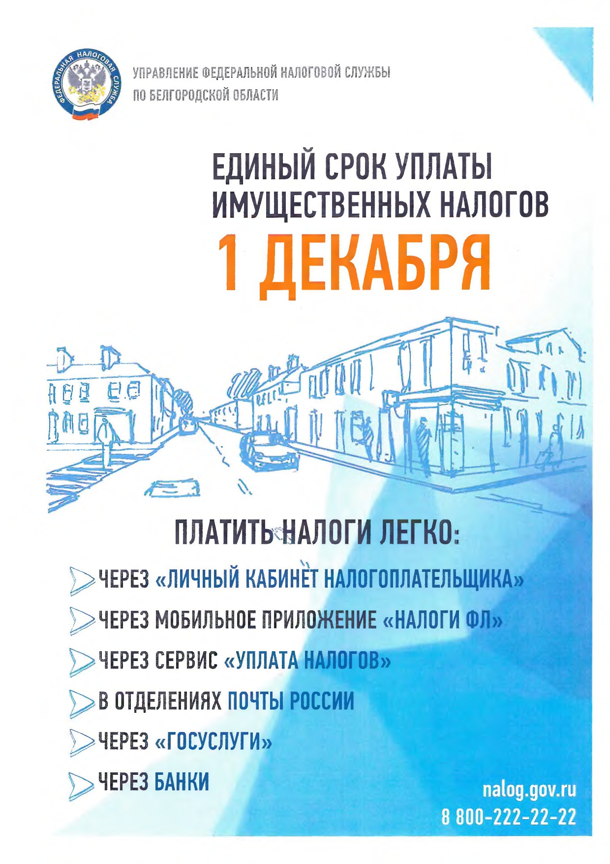 Управление Федеральной налоговой службы по Белгородской области информирует.