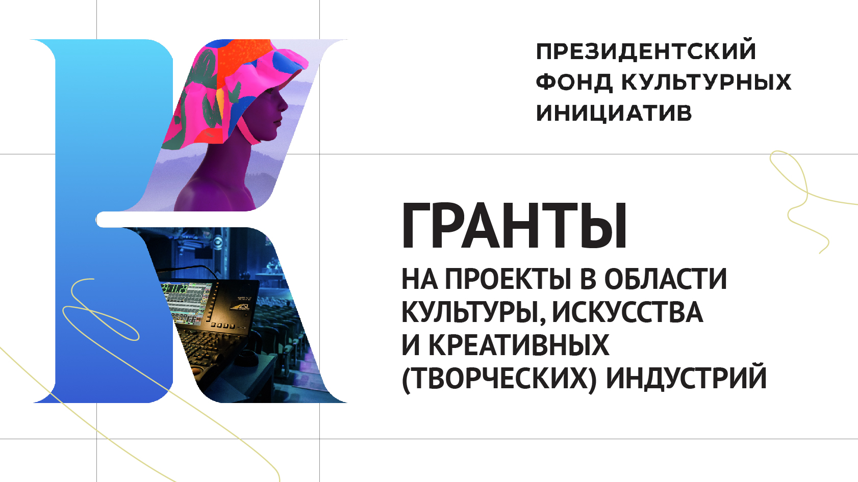 С 25 июля по 1 сентября пройдёт заявочная кампания основного грантового конкурса Президентского фонда культурных инициатив.