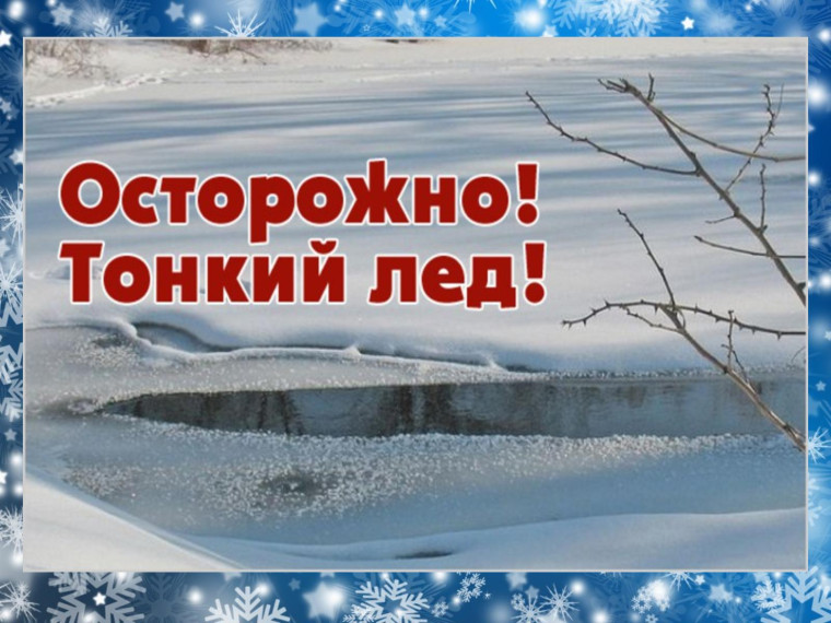 Меры безопасности при нахождении граждан на водных объектах в зимний период. Меры безопасности при нахождении граждан на водных объектах в зимний период.