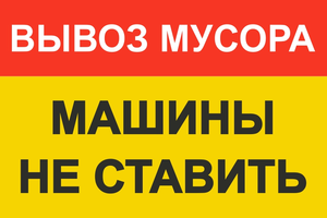 НЕ ПАРКУЙТЕ АВТО ВОЗЛЕ КОНТЕЙНЕРНОЙ ПЛОЩАДКИ. НЕ ПАРКУЙТЕ АВТО ВОЗЛЕ КОНТЕЙНЕРНОЙ ПЛОЩАДКИ.